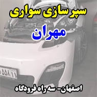 سپر سازی سواری مهران در اصفهان