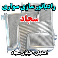 رادیاتور سازی سواری سجاد در اصفهان