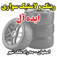 رینگ و لاستیک سواری ایده آل در اصفهان