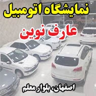 نمایشگاه اتومبیل عارف نوین در اصفهان