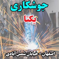 جوشکاری یکتا در اصفهان