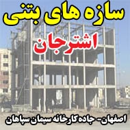 سازه های بتنی اشترجان در اصفهان