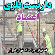 داربست فلزی اعتماد در اصفهان