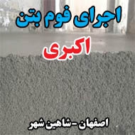 اجرای فوم بتن اکبری در اصفهان