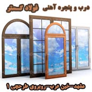 درب و پنجره آهنی فولاد گستر در مشهد