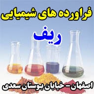 فراورده های شیمیایی ریف در اصفهان