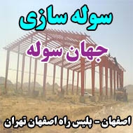 سوله سازی جهان سوله در اصفهان