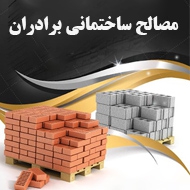 مصالح ساختمانی برادران در اصفهان