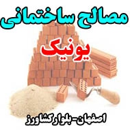 مصالح ساختمانی یونیک در اصفهان
