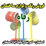 فروش رنگ و لوازم ساختمان رفاه در اصفهان