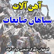 آهن آلات سپاهان ضایعات در اصفهان