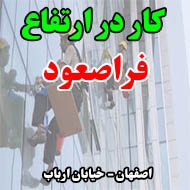 کار در ارتفاع فراصعود در اصفهان