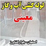 لوله کشی آب و گاز معینی در اصفهان