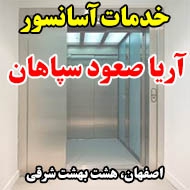 خدمات آسانسور آریا صعود سپاهان در اصفهان