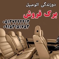 دوزندگی اتومبیل برک فروش در مشهد