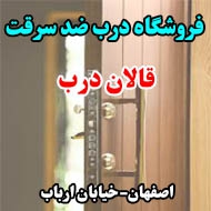 فروشگاه درب ضد سرقت قالان درب در اصفهان