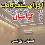 اجرای سقف کاذب کرامیان اصفهان