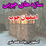 سازه های چوبی اصفهان چوب در اصفهان