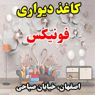 کاغذ دیواری فونیکس در اصفهان