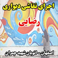 اجرای نقاشی دیواری رضایی در اصفهان