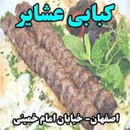 کبابی عشایر در اصفهان