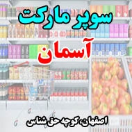 سوپر مارکت آسمان در اصفهان