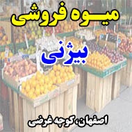 میوه فروشی بیژنی در اصفهان