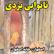 نانوایی یزدی در اصفهان