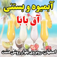 آبمیوه و بستنی آق بابا در اصفهان