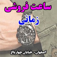 ساعت فروشی زمانی در اصفهان