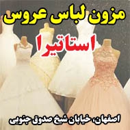 مزون لباس عروس استاتیرا در اصفهان