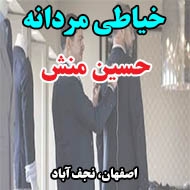 خیاطی مردانه حسین منش در اصفهان
