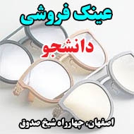 عینک فروشی دانشجو در اصفهان