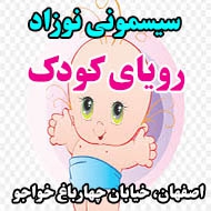 سیسمونی نوزاد رویای کودک در اصفهان