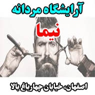 آرایشگاه مردانه نیما در اصفهان