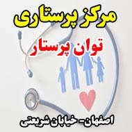 مرکز پرستاری توان پرستار در اصفهان