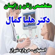 دکتر هلیا کمال متخصص زنان و زایمان در اصفهان