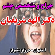 دکتر الهه شریفیان جراح و متخصص چشم در اصفهان