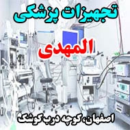 تجهیزات پزشکی المهدی در اصفهان
