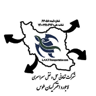 شرکت تعاونی حمل و نقل کالا در مشهد