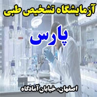 آزمایشگاه تشخیص طبی پارس در اصفهان