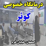 درمانگاه خصوصی کوثر در اصفهان