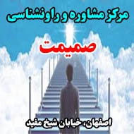 مرکز مشاوره و راونشناسی صمیمت در اصفهان