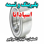 بلبرینگ و تسمه اسپادانا در اصفهان