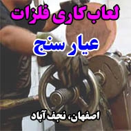 لعاب کاری فلزات عیار سنج در اصفهان