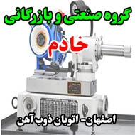 گروه صنعتی و بازرگانی خادم در اصفهان