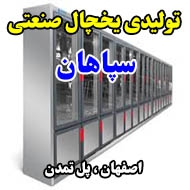 گروه تولیدی یخچال صنعتی سپاهان اصفهان