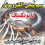 سیم پیچی الکتروموتور نانوتکنیک در اصفهان