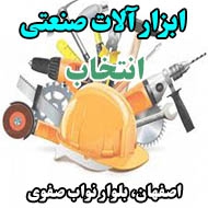 ابزار آلات صنعتی انتخاب در اصفهان