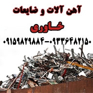 شماره تماس خریدار ضایعات در مشهد